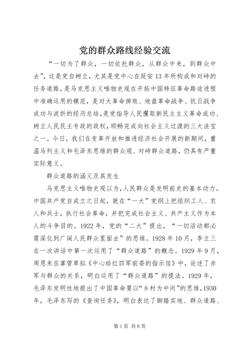 党的群众路线经验交流.docx