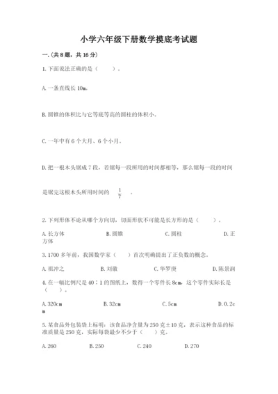 小学六年级下册数学摸底考试题带答案（精练）.docx