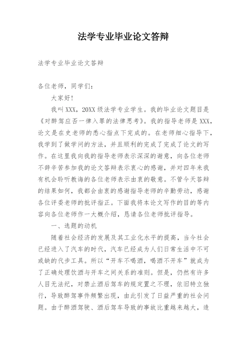 法学专业毕业论文答辩.docx