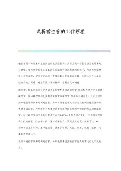 浅析磁控管的工作原理.docx