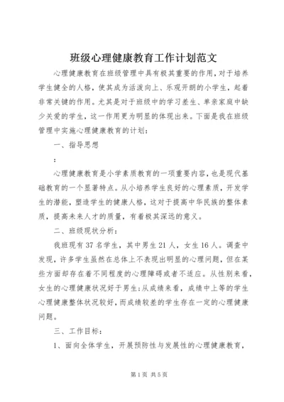 班级心理健康教育工作计划范文.docx