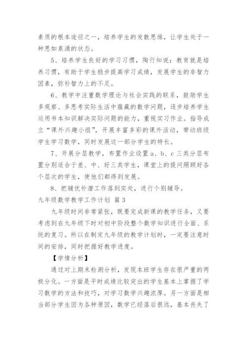九年级数学教学工作计划.docx
