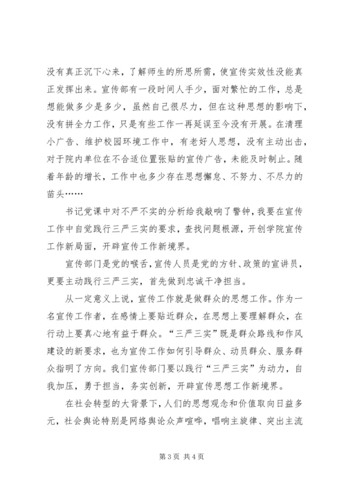 宣传干部“三严三实”党课学习体会.docx