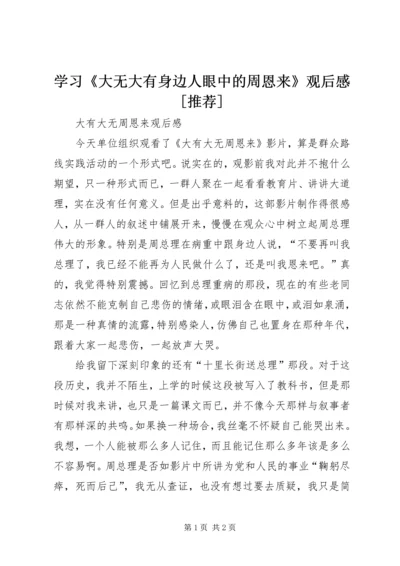 学习《大无大有身边人眼中的周恩来》观后感[推荐] (5).docx