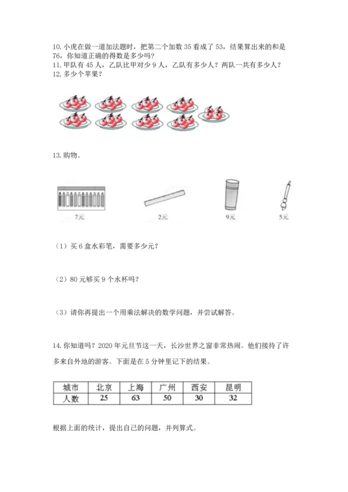 二年级上册数学应用题100道含答案（轻巧夺冠）.docx