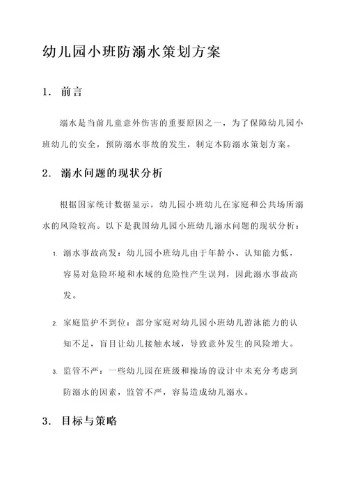 幼儿园小班防溺水策划方案