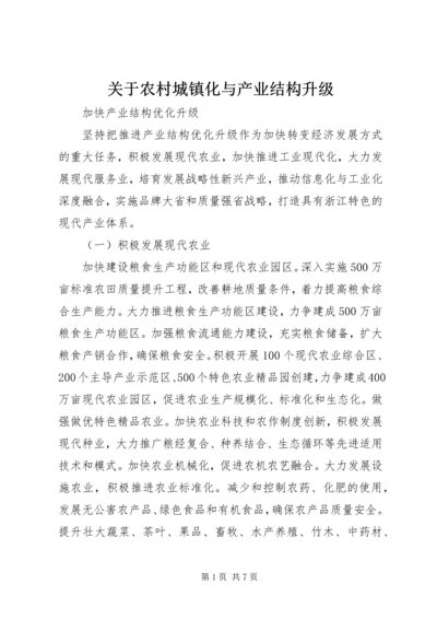 关于农村城镇化与产业结构升级 (3).docx