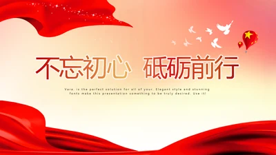 不忘初心砥砺前行红色通用背景PPT