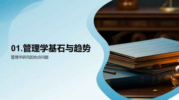 管理学研究新探索