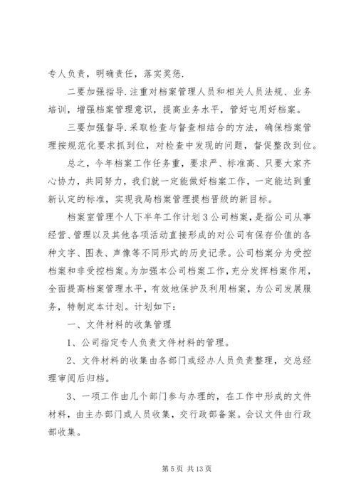 档案室管理个人下半年范文材料精选工作计划.docx