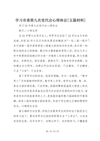 学习市委第九次党代会心得体会[五篇材料].docx