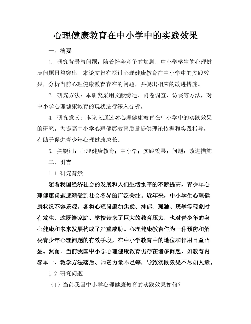 心理健康教育在中小学中的实践效果