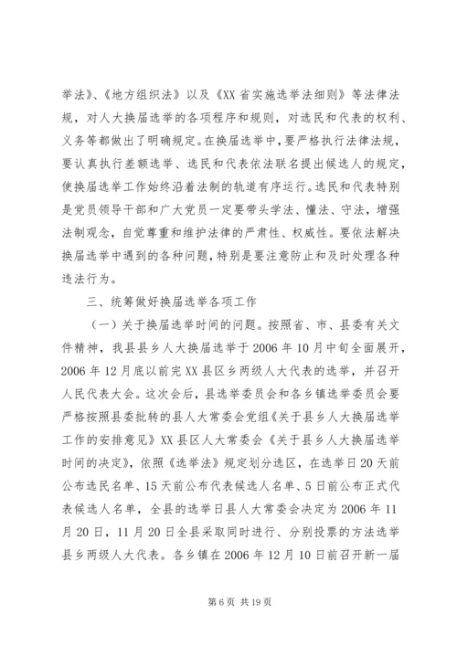 县人大常委会主任在县乡人大换届选举工作会议上的讲话 (3).docx