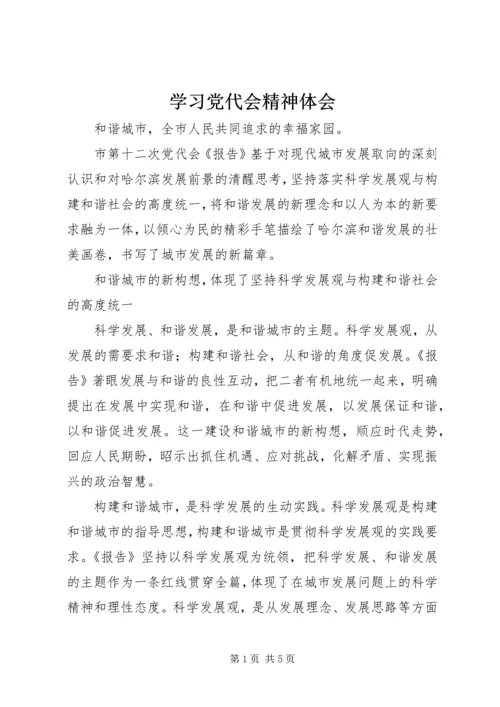 学习党代会精神体会 (2).docx