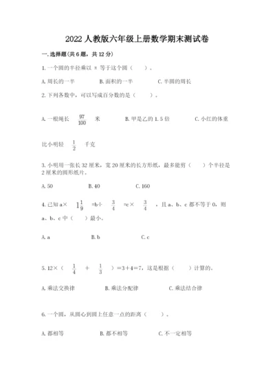 2022人教版六年级上册数学期末测试卷（易错题）.docx