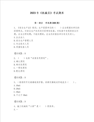 2023年《机械员》考试题库含完整答案（名师系列）