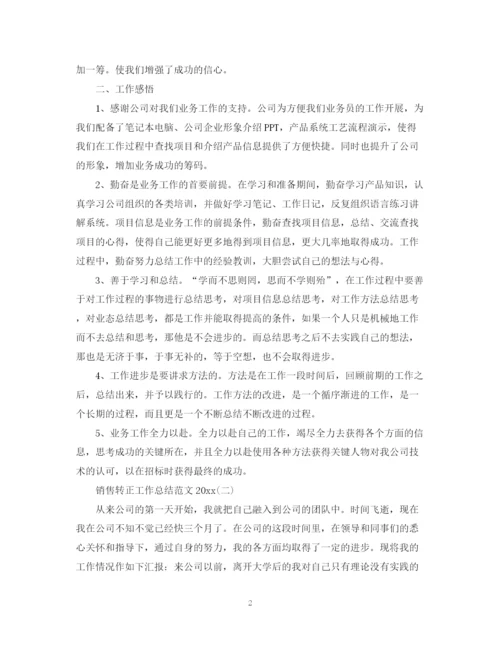 精编之销售转正工作总结范文2.docx