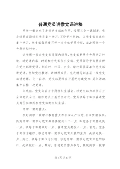 普通党员讲微党课讲稿.docx