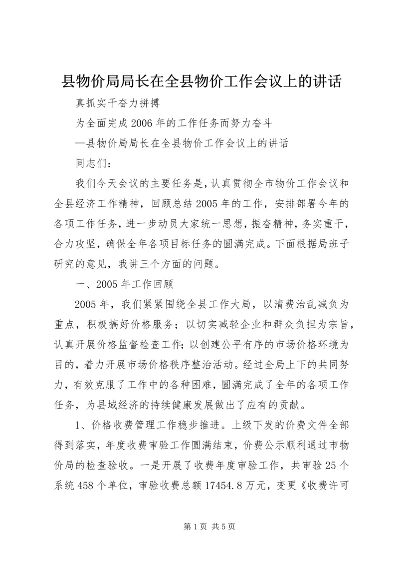 县物价局局长在全县物价工作会议上的讲话 (2).docx