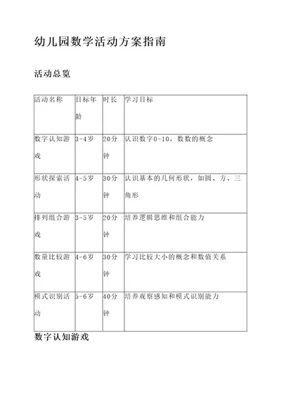 幼儿园指南下数学活动方案