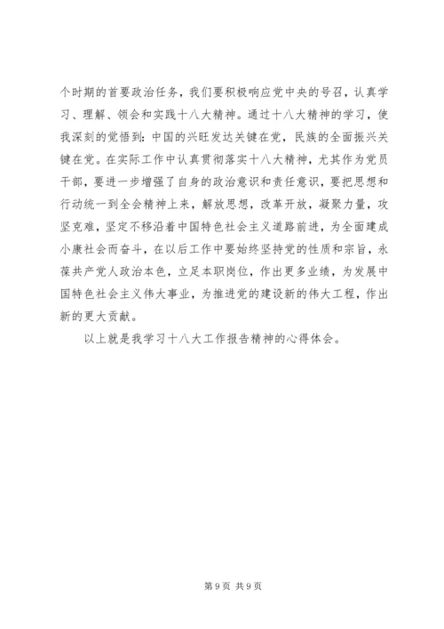 学习十八大心得体会 (12).docx