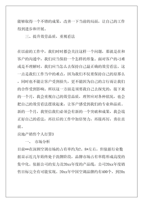 房地产销售个人计划共31页