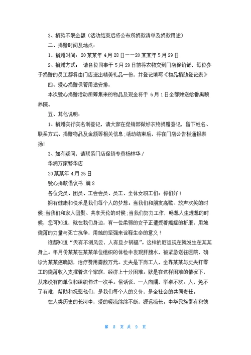 有关爱心捐款倡议书锦集8篇