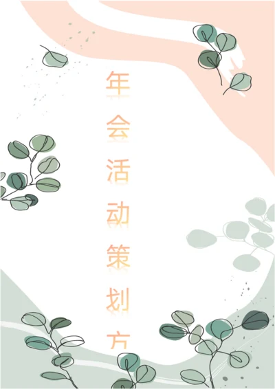 公司年会活动策划方案