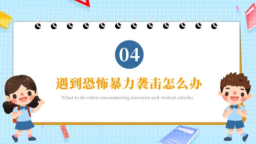 蓝色黄色简卡通防恐防暴安全童行安全教育PPT模板