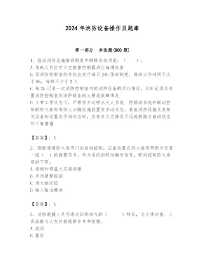 2024年消防设备操作员题库含答案（名师推荐）.docx