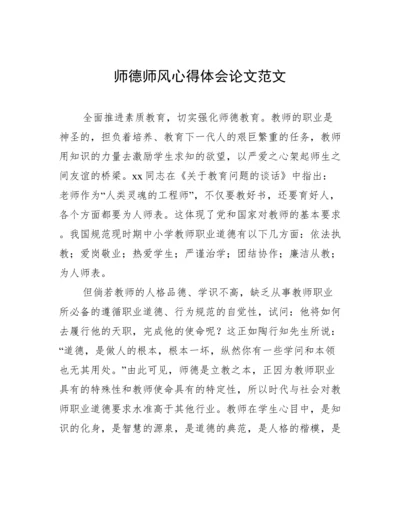 师德师风心得体会论文范文.docx
