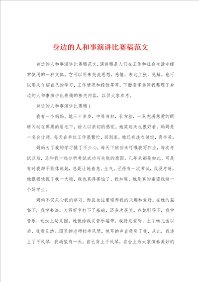 身边的人和事演讲比赛稿范文