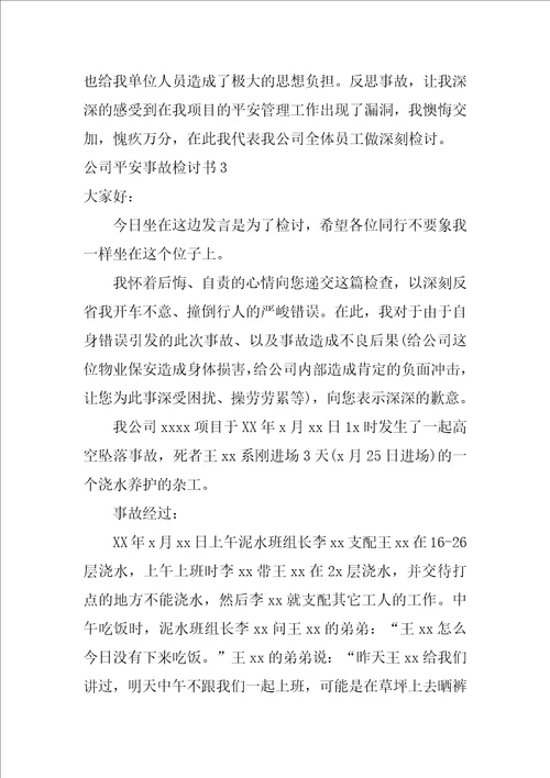 公司安全事故检讨书