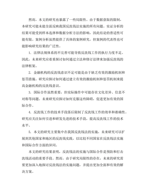 反洗钱法的实施与国际合作