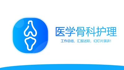 蓝色医疗医学骨科护理动态PPT