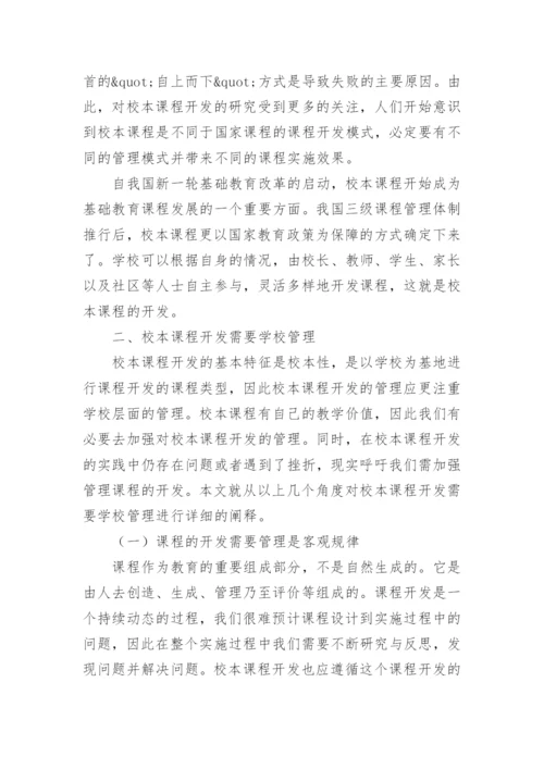 探讨校本课程开发需要学校管理的原因的教育理论论文.docx