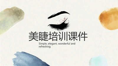 莫兰迪风格美睫培训工作总结动态PPT模板
