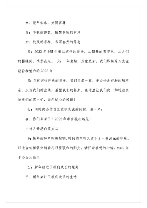 2022晚会主持人开场白台词 晚会主持词开场白台词 1