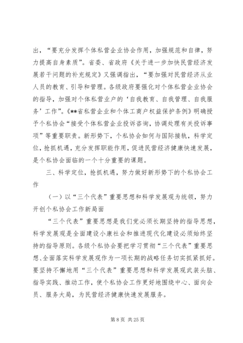 充分发挥个私协会职能作用促进民营经济快速健康发展.docx