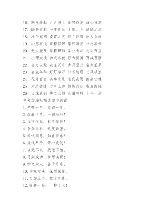中考加油四字祝福语.docx