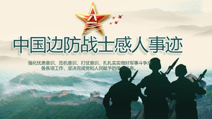 中国边防战士感人事迹P动态PT