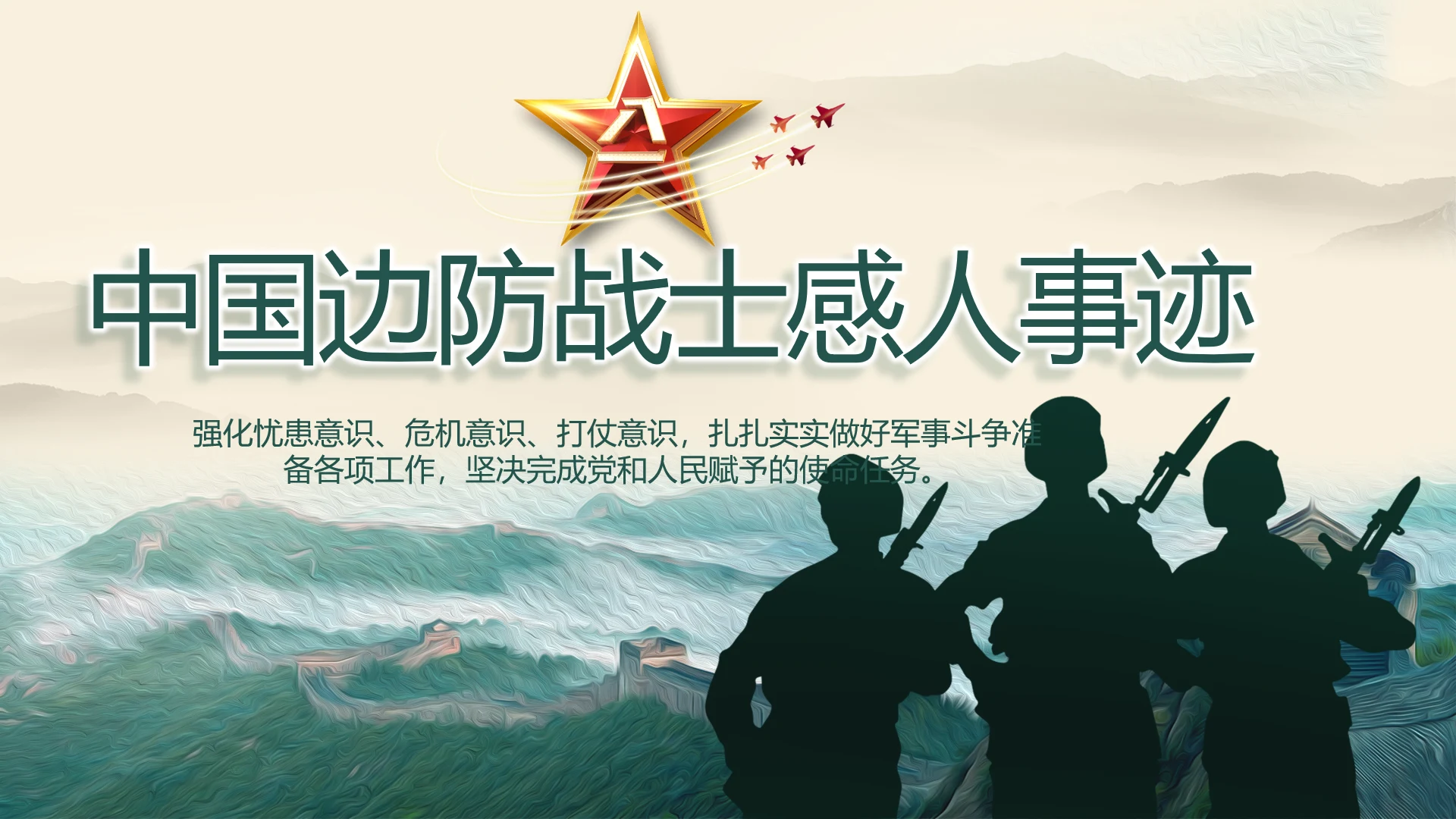 中国边防战士感人事迹P动态PT