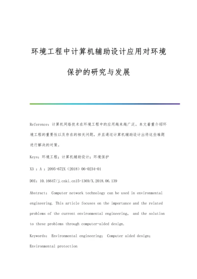 环境工程中计算机辅助设计应用对环境保护的研究与发展.docx