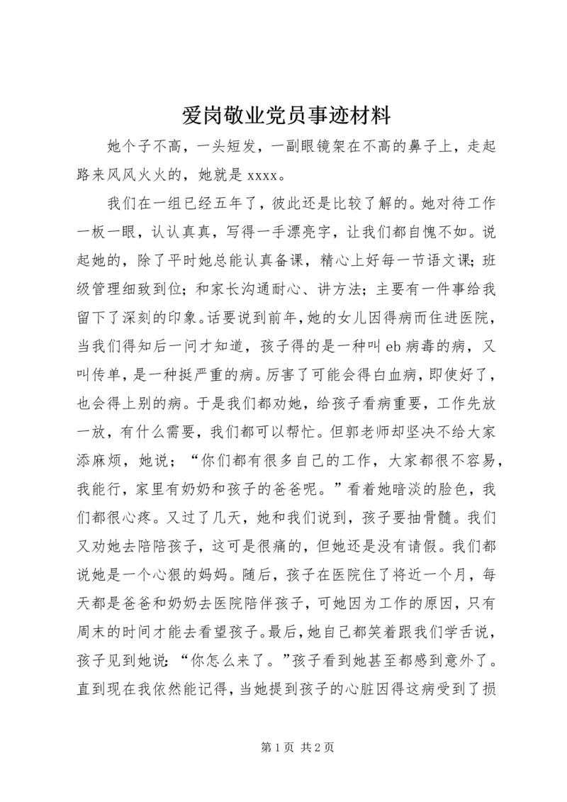 爱岗敬业党员事迹材料.docx