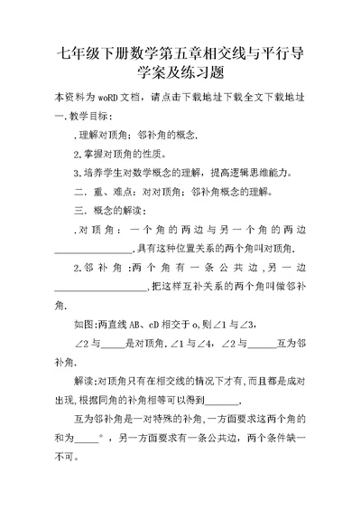 七年级下册数学第五章相交线与平行导学案及练习题