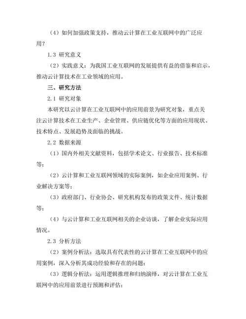 云计算在工业互联网中的应用前景