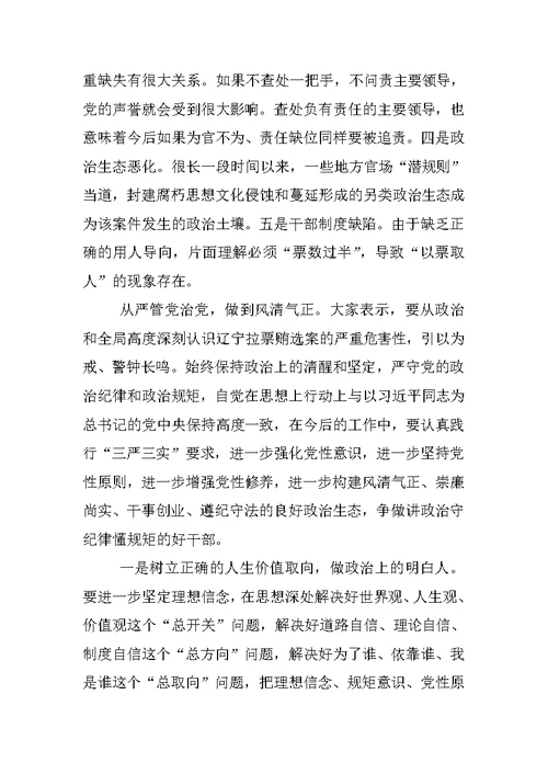 关于辽宁贿选案教训心得体会