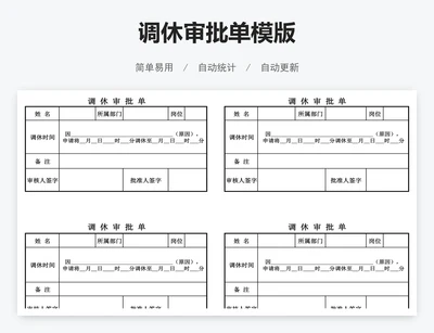 调休审批单模版