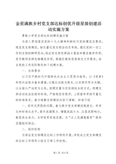 金星满族乡村党支部达标创优升级星级创建活动实施方案 (3).docx