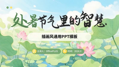黄绿色插画风处暑节气里的智慧PPT模板